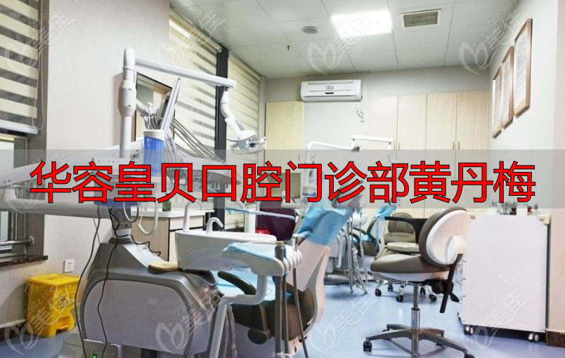 华容皇贝口腔黄丹梅医生：看牙时间、路线、项目和收费怎么样？