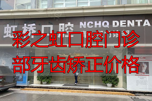 南昌虹桥口腔外景图