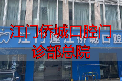 江门种植牙口碑医院盘点：侨城口腔总院、三仁、同步哪家强？