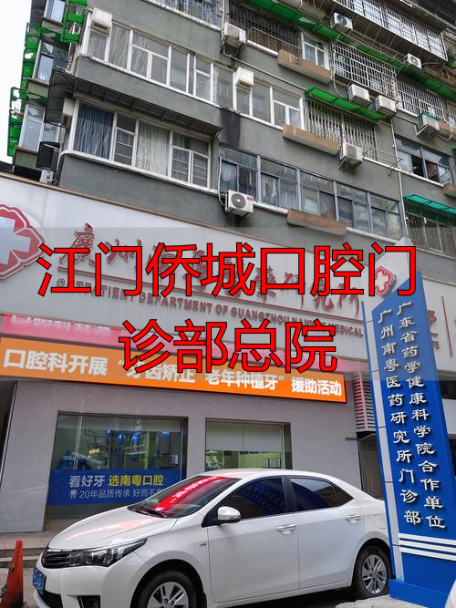 江门种植牙医院排名_江门侨城口腔种植牙_江门侨城口腔门诊部总院