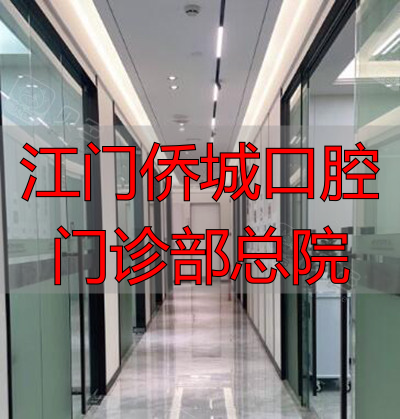 江门同步口腔走廊