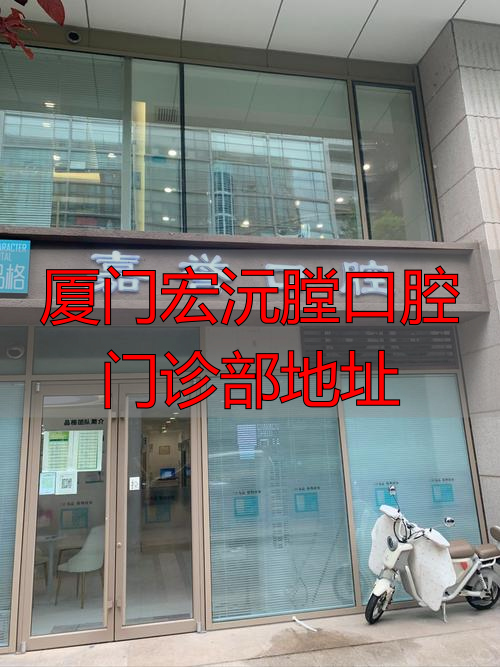 厦门口腔医院设备_厦门宏沅膛口腔门诊部地址_厦门宏沅膛口腔