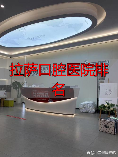 拉萨牙博士口腔医院怎么样？全方位揭秘这家备受好评的口腔医院