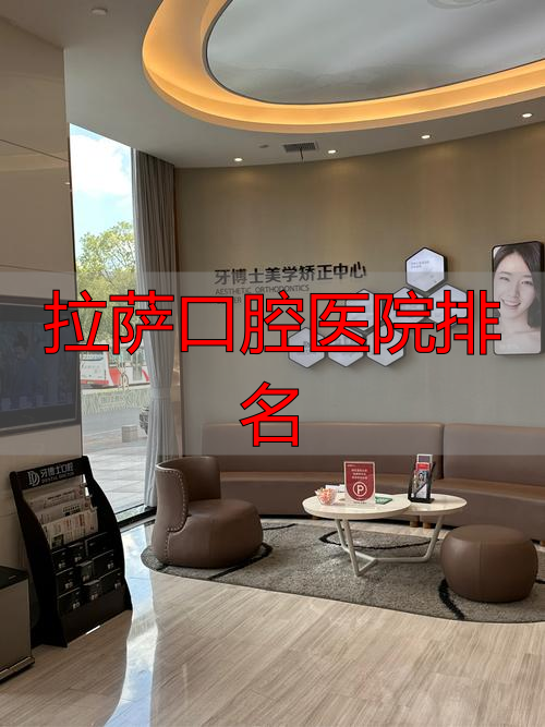 拉萨牙博士口腔医院_拉萨口腔医院排名_正规口腔医院拉萨