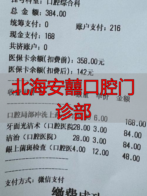 北海市口腔_北海安囍口腔门诊部_北海安囍口腔价目表
