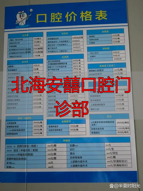 北海安囍口腔价目表_北海市口腔_北海安囍口腔门诊部