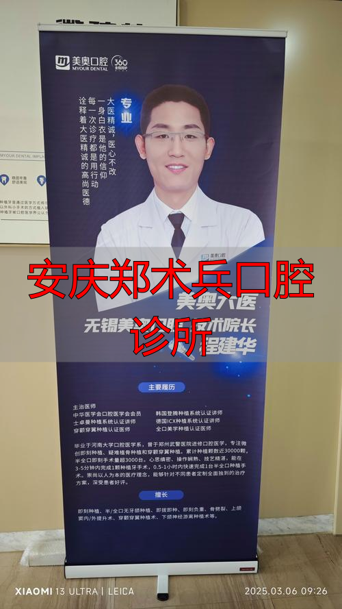安庆郑术兵口腔诊所_安庆口腔门诊_安庆郑金泉口腔诊所