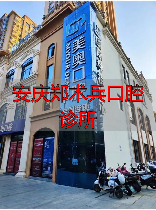 安庆郑术兵口腔诊所_安庆口腔门诊_安庆郑金泉口腔诊所