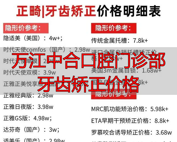 口腔科正畸门诊_口腔诊所牙齿矫正多少钱_万江中合口腔门诊部牙齿矫正价格