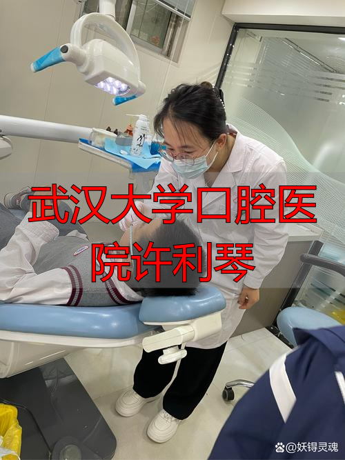 武汉大学口腔医院许利琴医生怎么样？专治儿童蛀牙和门牙修复