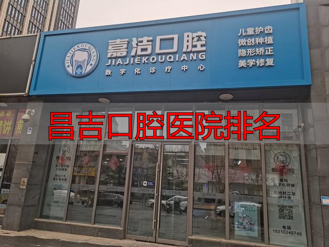 昌吉看牙去哪家？不同牙齿问题，这份匹配指南帮你精准选医院