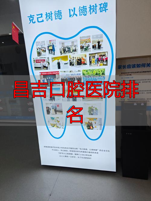 昌吉哪个口腔医院好_昌吉口腔医院排名_昌吉州口腔科查询电话