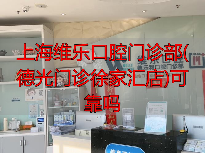 维乐口腔(徐家汇店)正规吗？从资质、医生到真实评价全说清楚