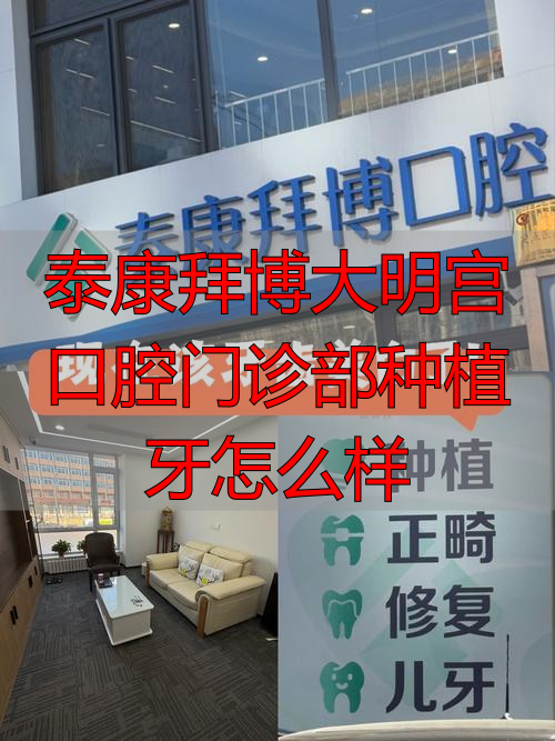 西安泰康拜博大明宫种牙靠谱吗？从资质医生到价格效果一次说清