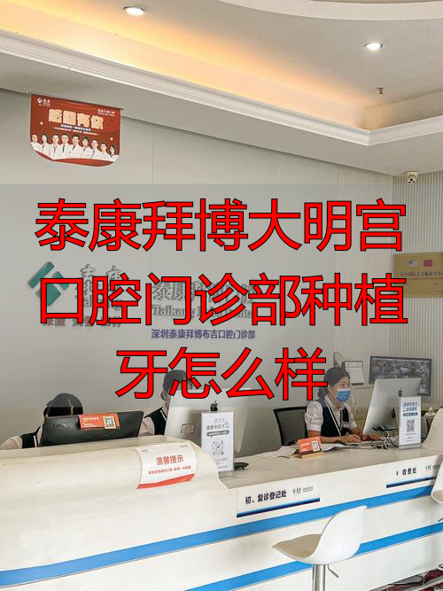 泰康拜博大明宫口腔门诊部种植牙怎么样_拜博口腔种植一颗牙需要多少钱_拜博口腔种植牙要多少钱