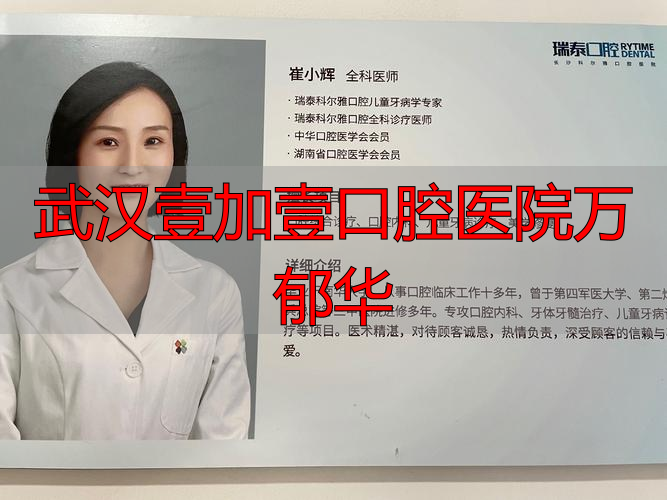 武汉口腔第一医院_武汉一加一口腔_武汉壹加壹口腔医院万郁华