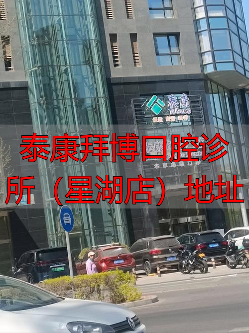 苏州工业园区泰康拜博口腔（星湖店）在哪？一文告诉你详细地址