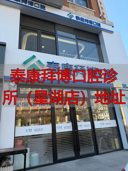 泰康拜博口腔门店地址_泰康拜博口腔祈年大街_泰康拜博口腔诊所（星湖店）地址