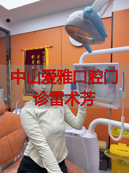 常州爱雅口腔_中山爱雅口腔门诊雷术芳_莆田爱雅口腔电话