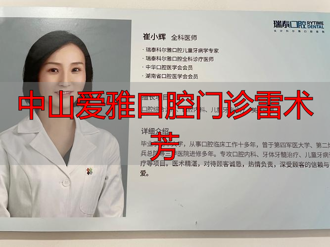 常州爱雅口腔_莆田爱雅口腔电话_中山爱雅口腔门诊雷术芳