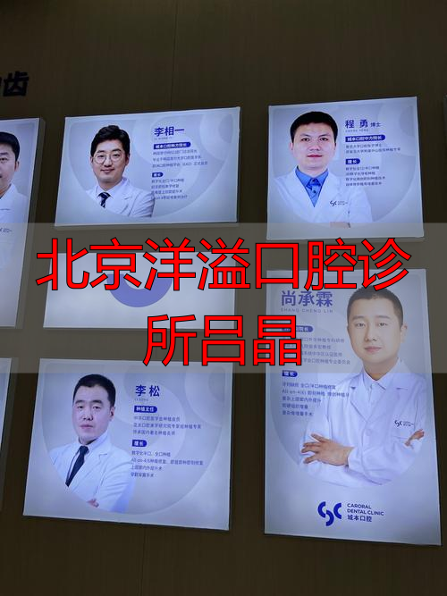 北京口腔医院吕晓鸣_北京口腔医院吕欣_北京洋溢口腔诊所吕晶