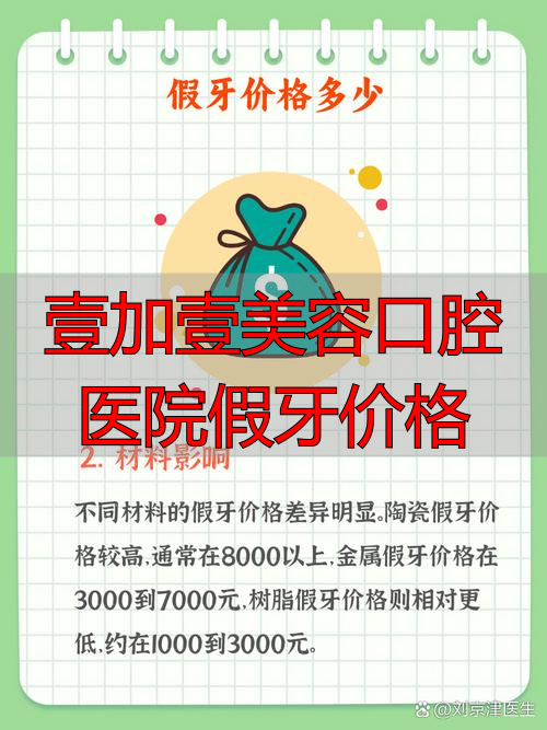 壹加壹美容口腔医院假牙价格_口腔医院做假牙预约什么科_口腔医院假牙多少钱一颗