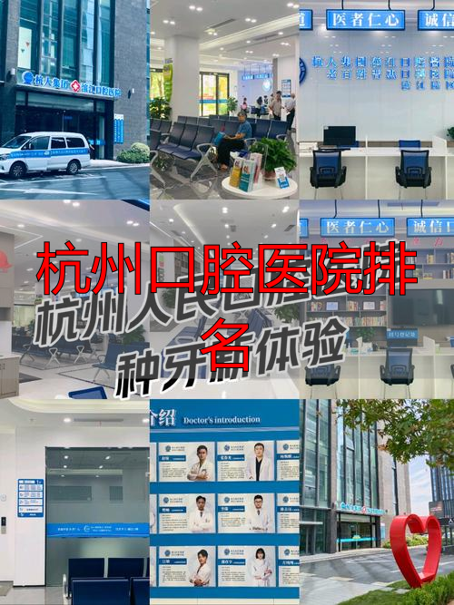 杭州好的口腔科_口腔医院排名前十杭州_杭州口腔医院排名
