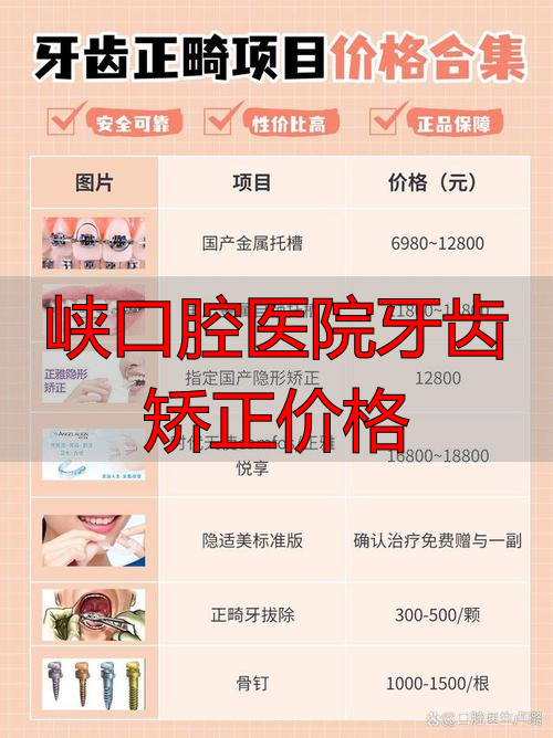 口腔矫正哪家医院好_峡口腔医院牙齿矫正价格_口腔峡牙齿矫正医院价格多少