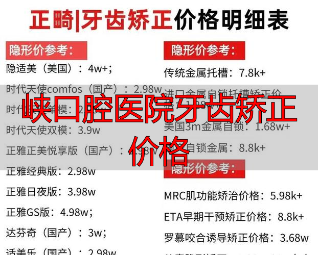 口腔峡牙齿矫正医院价格多少_峡口腔医院牙齿矫正价格_口腔矫正哪家医院好