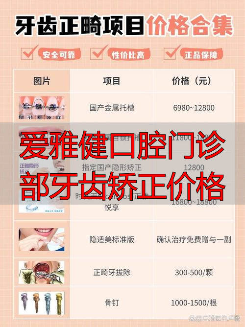爱雅健口腔门诊部牙齿矫正价格_口腔诊所矫正牙齿多少钱_口腔诊所牙齿矫正