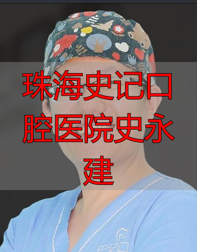 珠海史记口腔史永建医生怎么样？专业背景、患者评价全解析