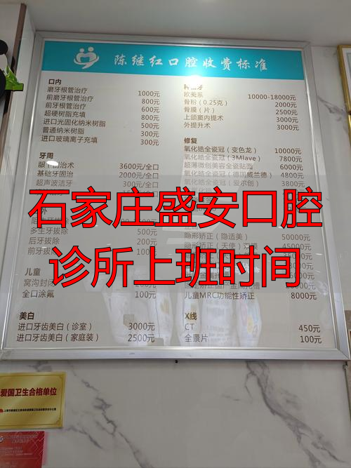 石家庄口腔诊所什么时候开门_石家庄盛安口腔诊所上班时间_石家庄口腔门诊部