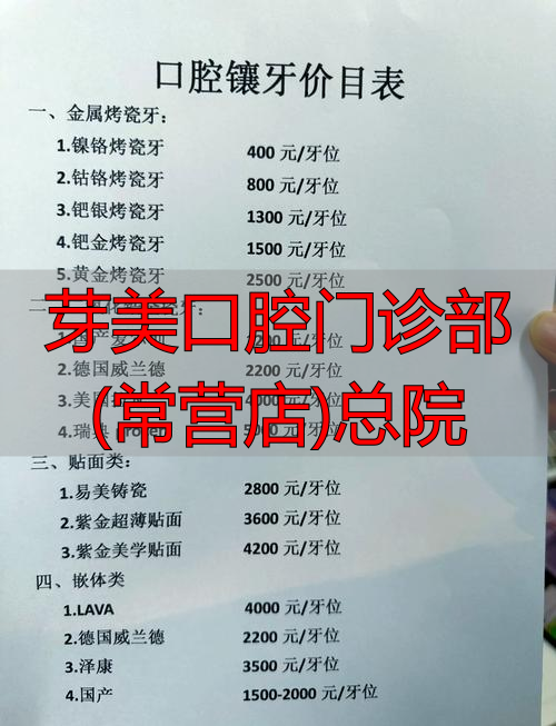 口腔医院诊所_芽美口腔门诊部(常营店)总院_口腔医院牙科