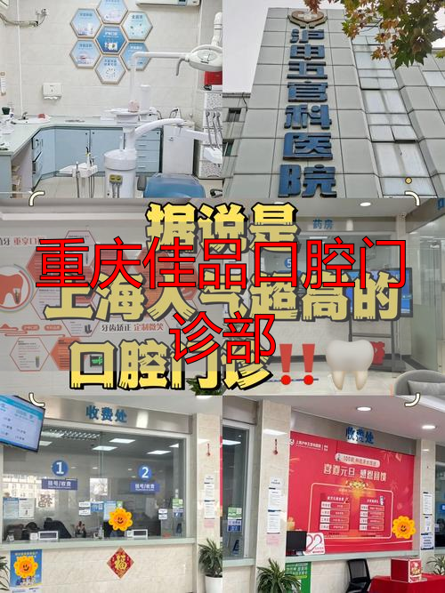 重庆口腔医生推荐_重庆口腔医院医生排名_重庆佳品口腔门诊部