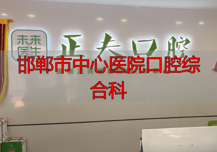 众奕型象口腔门诊部口碑怎么样_治疗价格表_真实案例_地址导航_预约挂号电话