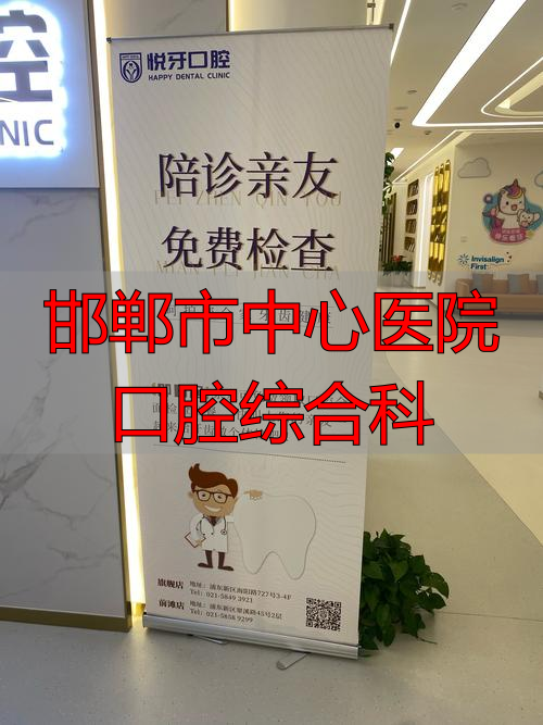 邯郸口腔科最好的医生_邯郸市口腔医院专家介绍_邯郸市中心医院口腔综合科