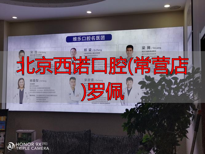 北京西诺口腔常营店罗佩医生怎么样？专业背景和擅长项目详解
