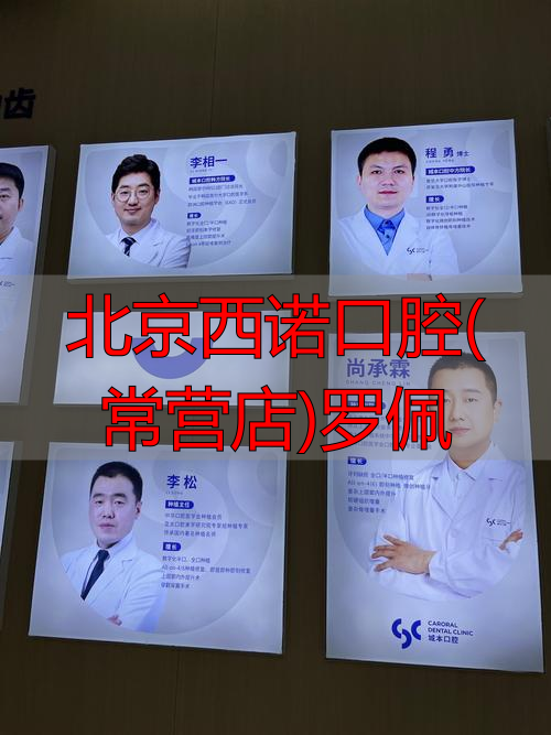 北京西诺口腔医院好不好_北京西诺口腔医院_北京西诺口腔(常营店)罗佩