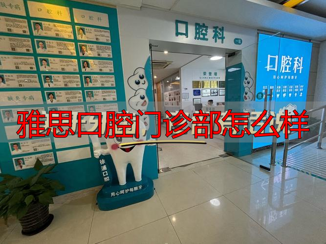 长沙雅思口腔门诊部靠谱吗？实地资质、规模与环境深度解析