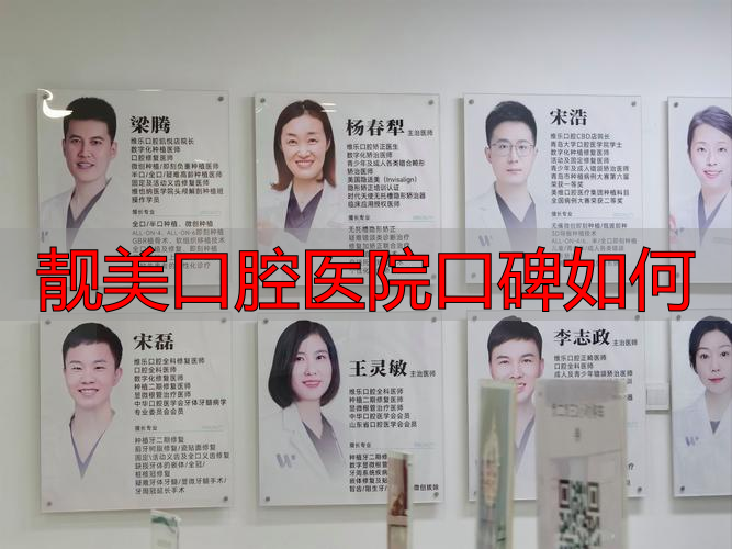 靓美口腔医院口碑怎么样？从价格、技术、服务三大方面分析