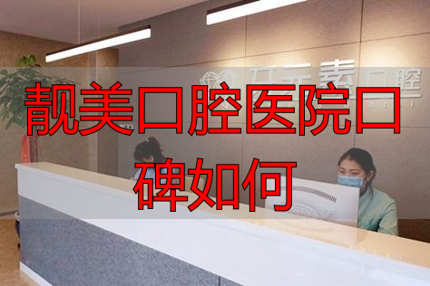 口腔医院美牙哪家好_靓美口腔医院口碑如何_口腔美容医院