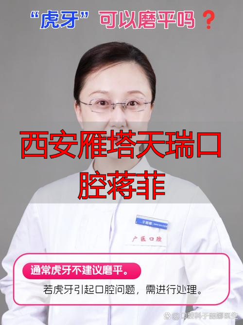 西安雁塔天瑞口腔蒋菲医生怎么样？专业背景与患者口碑深度解析
