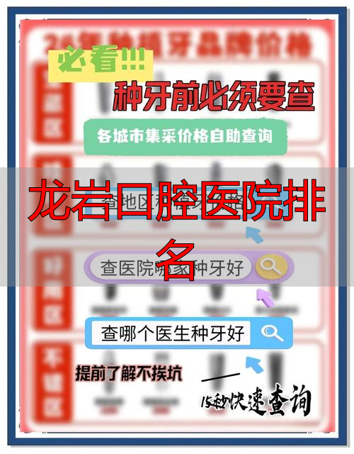 龙岩看牙咋选？别只看排名，关键看技术和你的需求匹配不