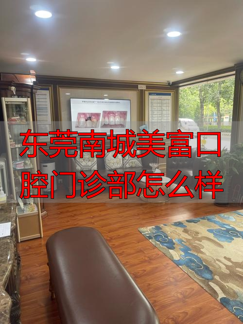 东莞南城美富口腔评价，看设备医生也要避坑服务纠纷