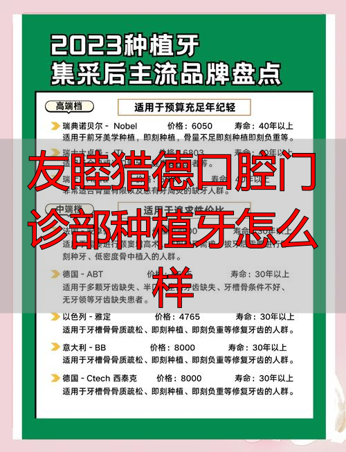 友睦猎德口腔种植牙靠谱吗？从价格、技术、医生资质全面分析