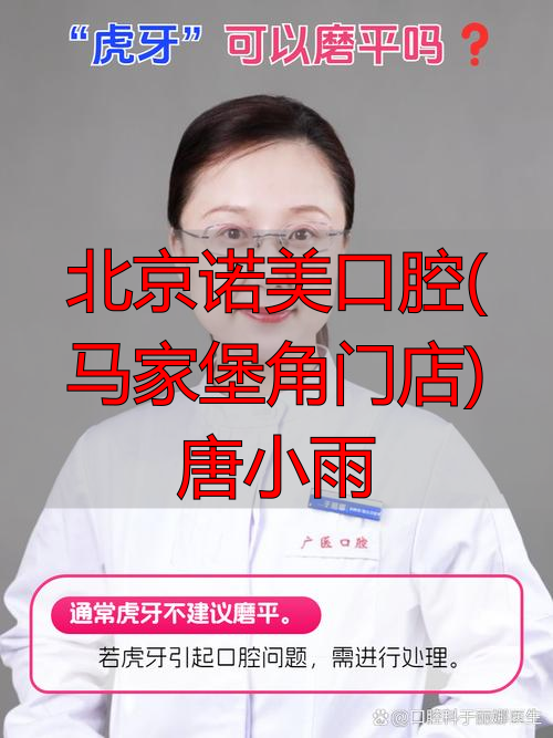 马小寒口腔医生_北京诺美口腔(马家堡角门店)唐小雨_马小雨教师简介