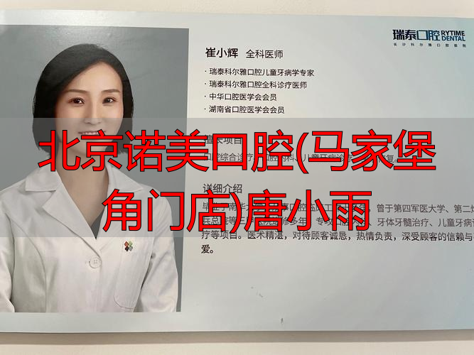 马小雨教师简介_马小寒口腔医生_北京诺美口腔(马家堡角门店)唐小雨