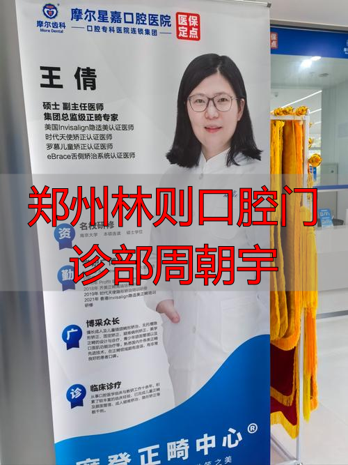 郑州林则口腔周朝宇医生怎么样？找靠谱牙医看这几点