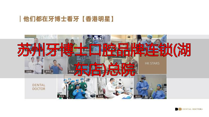 苏州牙博士口腔(湖东总院)种植牙和矫正靠谱吗？价格、技术大解析