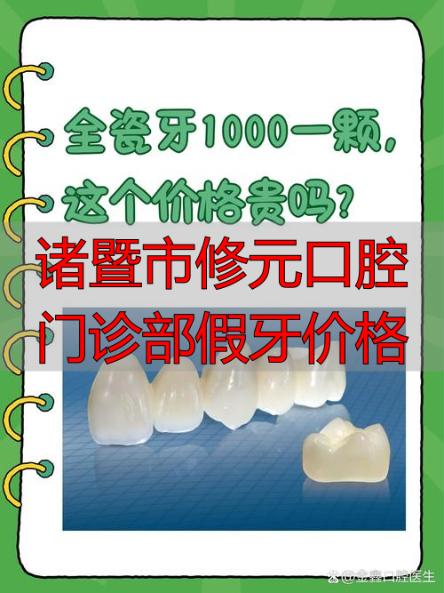 诸暨市修元口腔门诊部假牙价格_诸暨补牙哪个医院好_诸暨牙科诊所